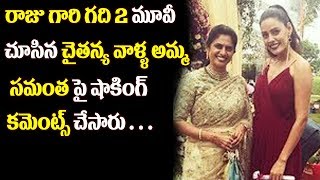 Watch Laxmi Shocking Comments After Watching Raju Gari Gadhi 2 Movie || Samantha || Nagarjuna || Ohmkar Video