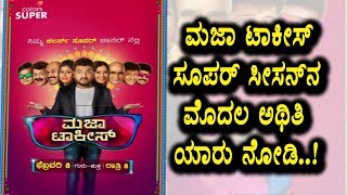 Watch Majaa Talkies super season first guest secrete revealed | Kannada Maja Talkies | Video