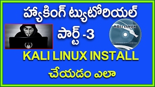 Watch Hacking Tutorial for beginners in Telugu Part 3 | How to install kali linux Video