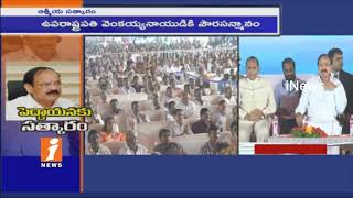 Watch Vice President Venkaiah Naidu Inspirational Speech at His Felicitation Event | Amaravathi | iNews Video