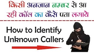 Watch How to Find The name of Unknown caller [Hindi-Urdu] Video