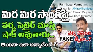 Watch Ram Gopal Varma Satirical Comment On Mira Mira Meesam Song | Pawan Kalyan Katamarayudu Video