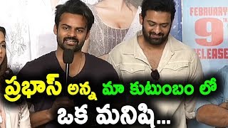 Watch à°ªà±à°°à°­à°¾à°¸à± à°…à°¨à±à°¨ à°®à°¾ à°•à±à°Ÿà±à°‚à°¬à°‚ à°²à±‹ à°’à°• à°®à°¨à°¿à°·à°¿ | Sai Dharam Tej Emotional Speech about Prabhas | Daily Poster Video