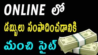 Watch Best Online Money Making Site | Earn Money | Telugu Video