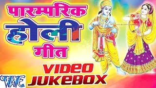 Watch Paramparik Holi Songs || 2016 || Video JukeBOX || Bhojpuri Holi Songs 2016 Video
