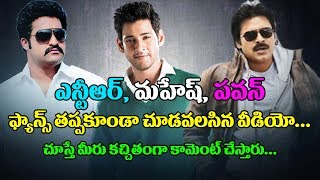 Watch Every Jr NTR, Mahesh Babu and Pawan Kalyan Fans Must Watch this Video | Tollywood Latest Updates Video