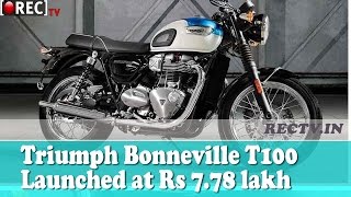 Watch Triumph Bonneville T100 Launched at Rs 7 78 lakh II latest automobiles updates Video