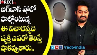 Watch à°œà±‚.à°¯à°¨à±â€Œà°Ÿà°¿à°†à°°à±â€Œ à°¬à°¿à°—à±â€Œà°¬à°¾à°¸à±â€Œà°²à±‹ à°µà°¿à°µà°¾à°¦à°¾à°¸à±à°ªà°¦ à°µà±à°¯à°•à±à°¤à°¿ l Controversial Men in Jr Ntr Bigg Boss l RECTVINDIA Video