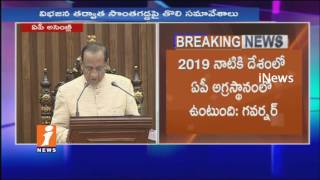 Watch Governor Narasimhan Addressing AP Assembly | AP Budget Session 2017 | Amaravati | iNews Video