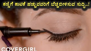 Watch à²•à²£à³à²£à²¿à²—à³† à²•à²¾à²¡à²¿à²—à³† à²¹à²šà³à²šà³à²µà²µà²°à²¿à²—à³† à²‡à²²à³à²²à²¿à²¦à³† à²’à²‚à²¦à³ à²¸à³à²¦à³à²§à²¿ | Kannada Health Tips | Top Kannada Health Videos Video