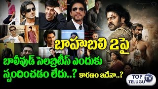 Watch à°¸à±†à°²à°¬à±à°°à°¿à°Ÿà±€à°²à± à°Žà°‚à°¦à±à°•à± à°¸à±à°ªà°‚à°¦à°¿à°‚à°šà°²à±‡à°¦à± ? | Why Bollywood Celebrities not Respond on Baahubali 2 Movie Video