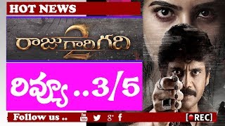 Watch Raju Gari Gadhi 2 Movie Review And Rating | Samantha | Nagarjuna | Omkar I box office report Video