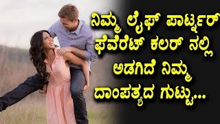 Watch à²¨à²¿à²®à³à²® à²²à³ˆà²«à³  à²ªà²¾à²°à³à²Ÿà³à²¨à²°à³ à²«à³†à²µà³†à²°à³†à²Ÿà³  à²•à²²à²°à³ à²¨à²²à³à²²à²¿ à²…à²¡à²—à²¿à²¦à³† à²¨à²¿à²®à³à²® à²¦à²¾à²‚à²ªà²¤à³à²¯à²¦ à²—à³à²Ÿà³à²Ÿà³ | Kannada Interesting Facts Video