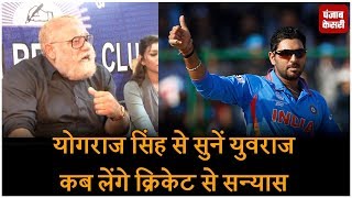 Watch Yograj Singh à¤¸à¥‡ à¤¸à¥à¤¨à¥‹ à¤¯à¥à¤µà¤°à¤¾à¤œ à¤•à¤¬ à¤²à¥‡à¤‚à¤—à¥‡ à¤•à¥à¤°à¤¿à¤•à¥‡à¤Ÿ à¤¸à¥‡ Retirement Video