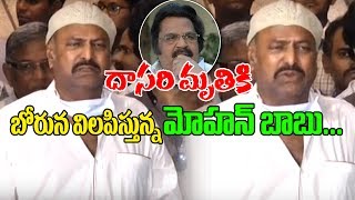 Watch à°­à±‹à°°à±à°¨ à°µà°¿à°²à°ªà°¿à°‚à°šà°¿à°¨ à°®à±‹à°¹à°¨à±â€Œ à°¬à°¾à°¬à± | Mohan Babu Cries on Dasari Narayana Rao Passed Away | Pays Tributes Video