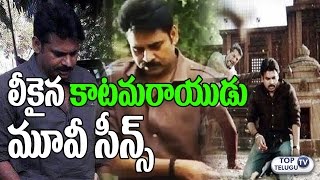 Watch Katamarayudu Movie Scenes Leaked | Pawan Kalyan, Shruthi Hassan | Katamarayudu Climax Scene Video
