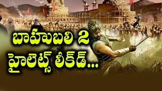 Watch à°¬à°¾à°¹à±à°¬à°²à°¿ 2 à°²à±‹ à°²à±€à°•à± à°…à°¯à°¿à°¨à°¾ à°¹à±ˆà°²à±ˆà°Ÿà±à°¸à± à°‡à°µà±‡  | Rajamouli Baahubali 2 Highlights Leaked | Rectv India Video
