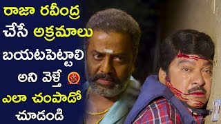 Watch Rajendra Prasad Tries To Reveal Raja Ravindra Illegal Activities - Andhhagadu - 2017 Telugu Scenes Video