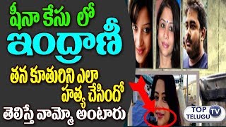 Watch à°·à±€à°¨à°¾ à°¬à±‹à°° à°¹à°¤à±à°¯à°¾ à°•à±‡à°¸à± à°²à±‹ à°¤à°²à±à°²à°¿ à°‡à°‚à°¦à±à°°à°¾à°£à°¿ à°à°®à°¿ à°šà±‡à°¸à°¿à°‚à°¦à±‹ à°¤à±†à°²à±à°¸à°¾| Indrani  role in the case of her daughter Video