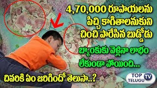 Watch à°°à±‚.4,70,000 à°²à°•à±à°·à°²à±à°¨à°¿ à°šà°¿à°‚à°ªà°¿à°ªà°¾à°°à±‡à°¸à°¿à°¨ à°¬à±à°¡à±à°¡à±‹à°¡à± |5 Years China Kid Tore Currency Notes Worth Rs 4.7 lakhs Video