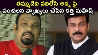 Watch à°¤à°®à±à°®à±à°¡à°¿à°¨à°¿ à°µà°¦à°¿à°²à±‡à°¸à°¿ à°…à°¨à±à°¨ à°ªà±ˆ à°¸à°‚à°šà°²à°¨ à°µà±à°¯à°¾à°–à±à°¯à°²à± à°šà±‡à°¸à°¿à°¨ à°•à°¤à±à°¤à°¿ à°®à°¹à±‡à°·à± | Katti mahesh comments on Chiranjeevi Video