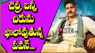 Watch Pawan Kalayn following Mega Family Sentiment for Katamarayudu | 2017 latest film news | RECTV INDIA Video