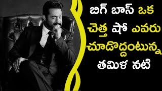 Watch Tamil Actor Shocking Comments On Bigg Boss Show || à°¬à°¿à°—à± à°¬à°¾à°¸à± à°’à°• à°šà±†à°¤à±à°¤ à°·à±‹ à°Žà°µà°°à± à°šà±‚à°¡à±Šà°¦à±à°¦à°‚à°Ÿà±à°¨à±à°¨ à°¤à°®à°¿à°³ à°¨à°Ÿà°¿ Video