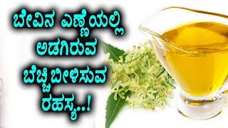 Watch Amazing benefits of Neem Oil || Kannada Health Tips || Arogyave bagya Video