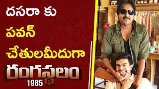 Watch Pawan To Be Launch Rangasthalam First Look || à°¦à°¸à°°à°¾ à°•à± à°ªà°µà°¨à± à°šà±‡à°¤à±à°²à°®à±€à°¦à±à°—à°¾ à°°à°‚à°—à°¸à±à°¥à°²à°‚ Video