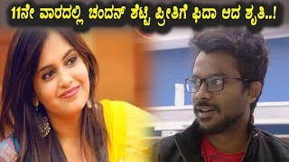 Watch à²•à³Šà²¨à³†à²—à³‚ à²šà²‚à²¦à²¨à³ à²¶à³†à²Ÿà³à²Ÿà²¿ à²ªà³à²°à³€à²¤à²¿à²—à³† à²«à²¿à²¦à²¾ à²†à²¦ à²¶à³à²°à³à²¤à²¿ | Kannada Bigg Boss Season 5 | Top Kannada TV Video