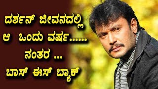 Watch à²¦à²°à³à²¶à²¨à³ à²œà³€à²µà²¨à²¦à²²à³à²²à²¿ à²† à²’à²‚à²¦à³ à²µà²°à³à²·...à²¨à²‚à²¤à²° ...à²¬à²¾à²¸à³ à²ˆà²¸à³ à²¬à³à²¯à²¾à²•à³ | Darshan Latest News | Top Kannada TV Video
