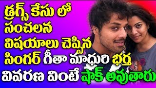Watch à°¡à±à°°à°—à±à°¸à± à°•à±‡à°¸à± à°²à±‹ à°¸à°‚à°šà°²à°¨ à°µà°¿à°·à°¯à°¾à°²à± à°¬à°¯à°Ÿà°ªà±†à°Ÿà±à°Ÿà°¿à°¨ à°—à±€à°¤ à°®à°¾à°§à±à°°à°¿ à°­à°°à±à°¤|Nandhu|Geetha Madhuri|Drugs Case|Live Video