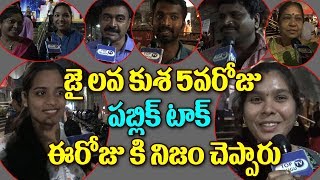 Watch Jr Ntr Jai Lava Kusa 5th Day Public Talk || Jai Lava Kusa Public Talk ||Jr Ntr New Movie Public Talk Video
