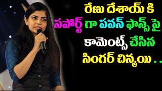 Watch Singer Chinmayi Support to Renu Desai Second Marriage Pawan Kalyan Fans|Renu Des||Top Telugu Tv Video