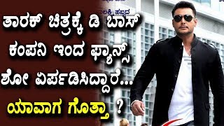 Watch Tarak Special Show for Fans | Darshan Tarak Movie Latest News | Top Kannada TV Video