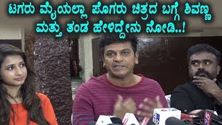 Watch Tagaru Press meet | Shivrajkumar, Manvitha | Tagaru kannada movie Video