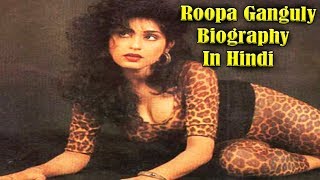 Watch Roopa Ganguly Biography In Hindi | Draupadi Roopa Ganguly Controversial Life Video