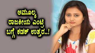 Watch Amulya speaks on political entry | Amulya | Kannada News | Top Kannada TV Video