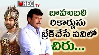 Watch Chiranjeevi About Uyyalawada Narasimha Reddy Movie à°¬à°¾à°¹à±à°¬à°²à°¿ à°°à±‡à°‚à°œà± à°²à°¾ à°ªà±à°²à°¾à°¨à°¿à°‚à°—à±  à°šà±‡à°¸à±à°¤à±à°¨à±à°¨à°¾à°¡à°¾ ?|Rectv Video