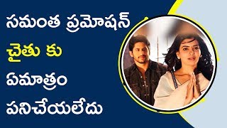 Watch Samantha Promotions Not Worked On Yuddham Sharanam à°¸à°®à°‚à°¤ à°ªà±à°°à°®à±‹à°·à°¨à± à°šà±†à±–à°¤à± à°•à± à°à°®à°¾à°¤à±à°°à°‚ à°ªà°¨à°¿à°šà±‡à°¯à°²à±‡à°¦à± Video