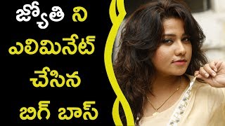 Watch Jyothi Eliminated From Bigg Boss Show || à°œà±à°¯à±‹à°¤à°¿ à°¨à°¿ à°Žà°²à°¿à°®à°¿à°¨à±‡à°Ÿà± à°šà±‡à°¸à°¿à°¨ à°¬à°¿à°—à± à°¬à°¾à°¸à± Video