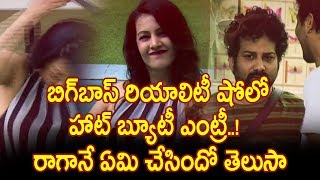 Watch à°¬à°¿à°—à±â€Œà°¬à°¾à°¸à±â€Œ à°°à°¿à°¯à°¾à°²à°¿à°Ÿà±€ à°·à±‹à°²à±‹ à°¹à°¾à°Ÿà± à°¬à±à°¯à±‚à°Ÿà±€ à°Žà°‚à°Ÿà±à°°à±€..! à°°à°¾à°—à°¾à°¨à±‡ à°à°®à°¿ à°šà±‡à°¸à°¿à°‚à°¦à±‹ à°¤à±†à°²à±à°¸à°¾ - Big Boss Wild card Entry Video