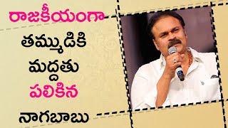Watch Naga Babu Supported Pawan Kalyan Over Mahesh Kathi Comments || à°¤à°®à±à°®à±à°¡à°¿à°•à°¿ à°®à°¦à±à°¦à°¤à± à°ªà°²à°¿à°•à°¿à°¨ à°¨à°¾à°—à°¬à°¾à°¬à± Video