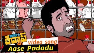 Watch Superstar Kidnap Movie Songs - Aase Padadu Video Song - Adarsh, Nandu, Shraddha Das, Poonam Video