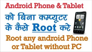 Watch Root any Android Phone & Tablet without PC {100% working } Hindi/Urdu Video