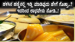 Watch How to make Jack Fruit Idli | Health Benefits Jack Fruit Idli | Top Kannada TV Video