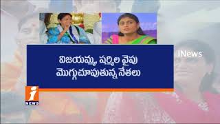 Watch Is YSRCP New Working President Will Be Appointed As Vijayamma Or YS Sharmila? | iNews Video