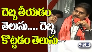 Watch Pawan Kalyan Speech in Harvard University | à°¦à±†à°¬à±à°¬ à°¤à±€à°¯à°¡à°‚ à°¤à±†à°²à±à°¸à± à°¦à±†à°¬à±à°¬ à°•à±Šà°Ÿà±à°Ÿà°¡à°‚ à°¤à±†à°²à±à°¸à± | Top Telugu TV Video