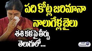 Watch Supreme Court ORDERS JAIL for Sasikala | Sasikala Convicted of CORRUPTION | Top Telugu TV Video