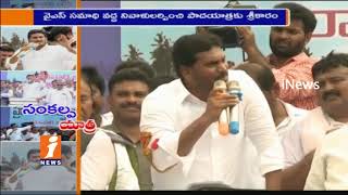 Watch Praja Sankalpa Yatra | YS Jagan First Day Padayatra Ends Peacefully | iNews Video